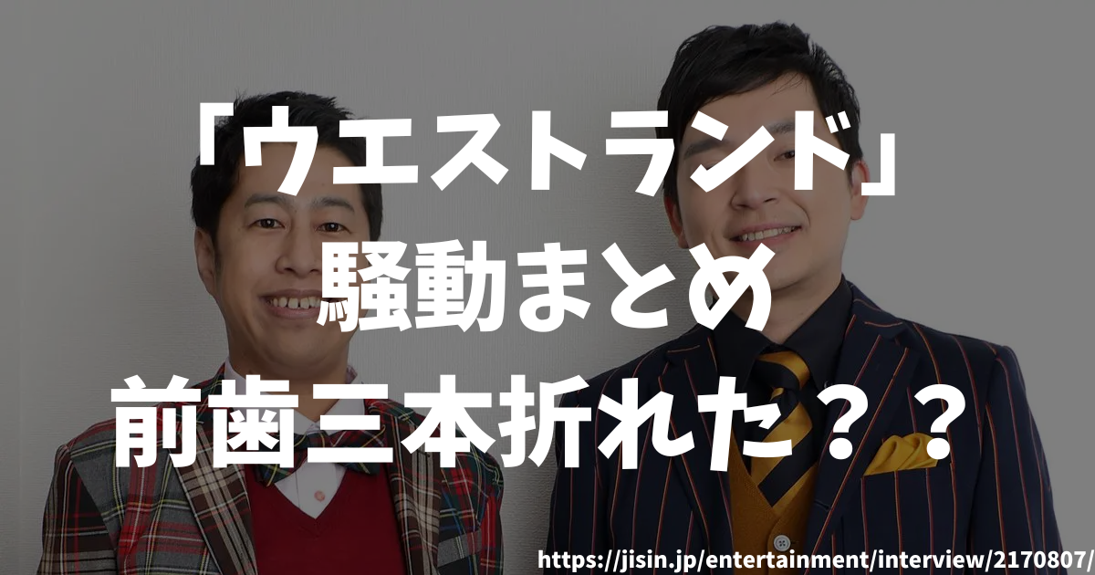 ウエストランド騒動まとめ。井口は局部を、、河本はタクシーで暴行？