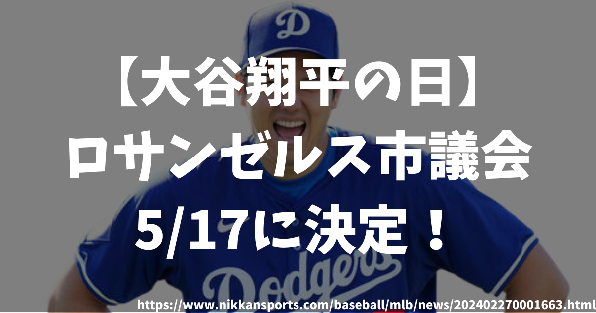 【大谷翔平の日】ロサンゼルス市議会が5月17日に決定！！